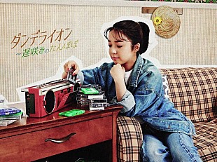 「上白石萌音、カバーAL『あの歌 -2-』ダイジェスト映像を公開　1年後のイベントに行けるキャンペーンも」