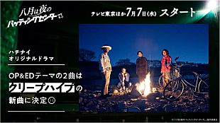 「ドラマ『八月は夜のバッティングセンターで。』のOP＆EDテーマをクリープハイプが書き下ろし」