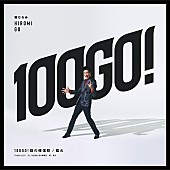 郷ひろみ「郷ひろみのニューシングル「100GO!回の確信犯／狐火」にSASUKE、川谷絵音が参加」1枚目/3