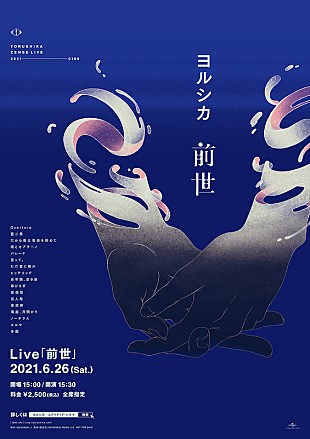 「『ヨルシカ Live「前世」』プレミアム上映会の追加情報発表」