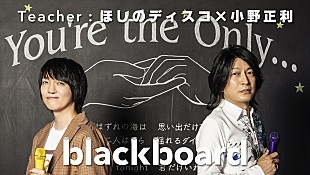 「ほしのディスコ×小野正利が『blackboard』登場、ハイトーン・ボイスで名曲「You're the Only…」を披露」