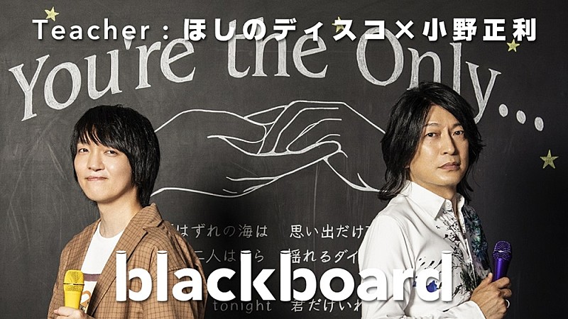 ほしのディスコ×小野正利が『blackboard』登場、ハイトーン・ボイスで名曲「You're the Only…」を披露