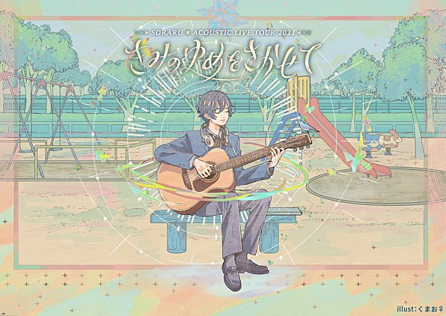 そらる「そらる、6年ぶりのアコースティックツアー開催　配信ライブの内容から派生した公演」1枚目/1