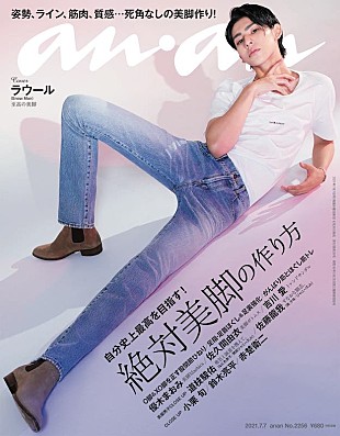 「Snow Manラウール初ソロ表紙『anan』、自身の美脚を語る」