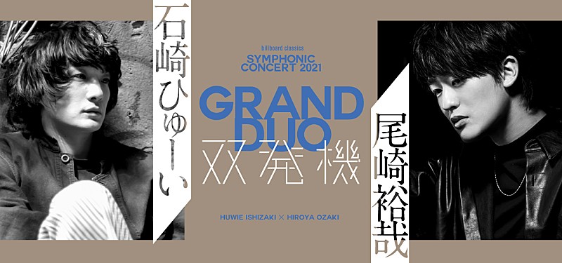 石崎ひゅーい×尾崎裕哉【双発機】オーケストラ公演の生配信が決定　ひゅーい新曲「アヤメ」オーケストラアレンジも初披露