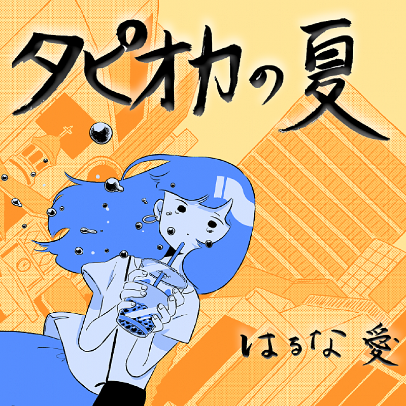 はるな愛「はるな愛、現代版歌謡曲「タピオカの夏」配信リリース決定」1枚目/2