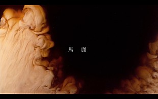 「I Don’t Like Mondays.、新曲「馬鹿」配信開始＆リリックビデオ公開」