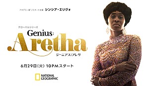 「アレサ・フランクリンの栄光と苦難の道を辿る『ジーニアス：アレサ』放送」