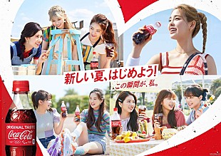 「 NiziU出演のコカ･コーラ新CMが6/28より公開、新CMソングは最新曲「Super Summer」」