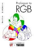 YOASOBI「漫画『Prologue to RGB』」4枚目/7