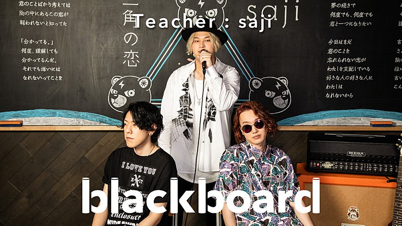 sajiが『blackboard』初登場、TikTok発ヒット「三角の恋」をパフォーマンス 