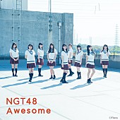 「NGT48、「Awesome」メイキングシーン収めたビハインド映像公開」1枚目/5