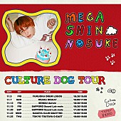 Mega Shinnosuke「Mega Shinnosuke、初の全国ツアー【CULTURE DOG TOUR】開催」1枚目/1