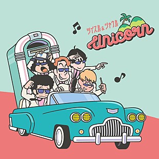 「ユニコーン、新AL『ツイス島＆シャウ島』は全て新曲　全曲タイトル＆初回盤詳細動画など公開」