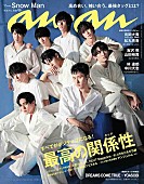 「Snow Manが表紙を飾る『anan』、クール＆キュートなグラビアやインタビューも」1枚目/1