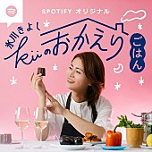 氷川きよし「氷川きよし、料理とトークのオリジナルポッドキャスト番組『氷川きよし kiiのおかえりごはん』を7月5日から配信開始」1枚目/5