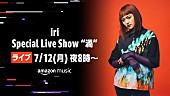 iri「iri、7/12にTwitchでライブ配信」1枚目/1