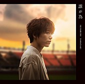 山崎育三郎「シングル「誰が為」＜通常盤（CD）＞」3枚目/3