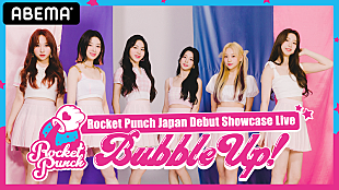 「Rocket Punchの日本初ショーケースライブをABEMA PPV ONLINE LIVEで生配信」