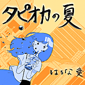 はるな愛「はるな愛、現代版歌謡曲「タピオカの夏」配信リリース＆MV公開」1枚目/2