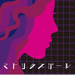 「TRICERATOPSの新曲「マトリクスガール」配信リリース」