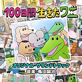 亀田誠治「亀田誠治が手掛ける『100日間生きたワニ』オリジナルサウンドトラック配信リリース」1枚目/2