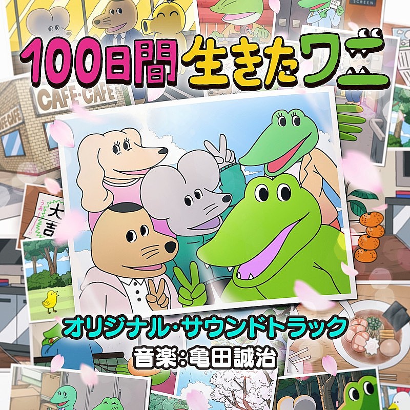 亀田誠治「亀田誠治が手掛ける『100日間生きたワニ』オリジナルサウンドトラック配信リリース」1枚目/2