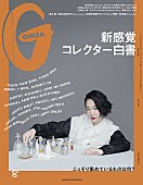 向井康二「向井康二（Snow Man）、『GINZA』8月号にスペシャルシューティング＆インタビューで登場」1枚目/1