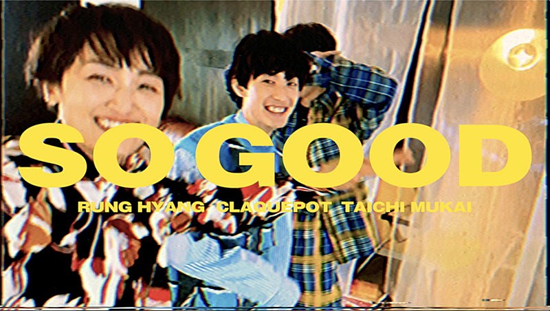 “RUNG HYANG x claquepot x 向井太一”、「So Good」MV公開