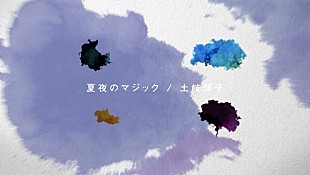 「土岐麻子、「夏夜のマジック」リリックビデオ公開」