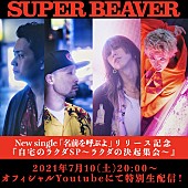 SUPER BEAVER「SUPER BEAVER、番組『自宅のラクダSP ～ラクダの決起集会～』無料生配信」1枚目/4