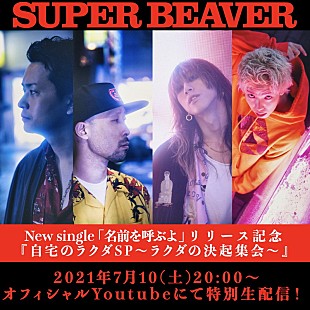 「SUPER BEAVER、番組『自宅のラクダSP ～ラクダの決起集会～』無料生配信」