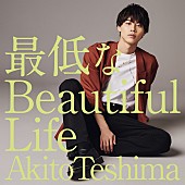 手島章斗「手島章斗(SOLIDEMO)、「最低なBeautiful Life」イメージ映像公開」1枚目/2