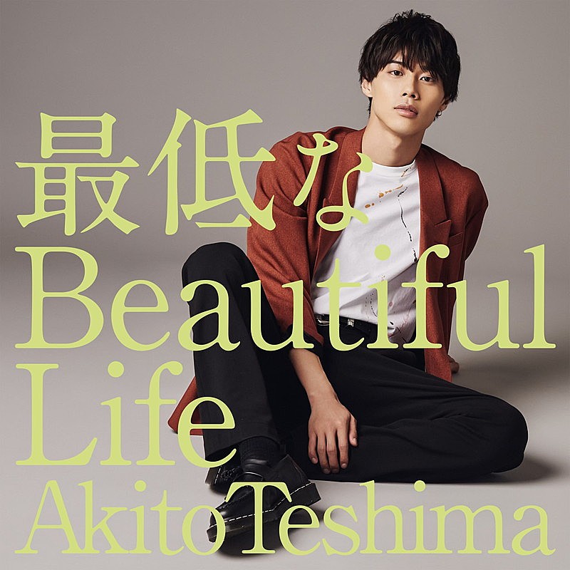 手島章斗(SOLIDEMO)、「最低なBeautiful Life」イメージ映像公開 