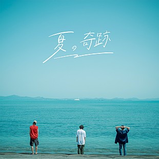 「KALMA、「夏の奇跡」がマヂカルラブリー出演のラグーナテンボスCMに起用」