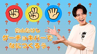 「向山毅『【童謡】グーチョキパーでなにつくろう』YouTube公開」