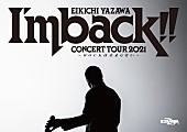 「矢沢永吉、1年10ヶ月ぶり全30公演の全国ツアー【I&amp;#039;m back!!～ROCKは止まらない～】実施決定」1枚目/1