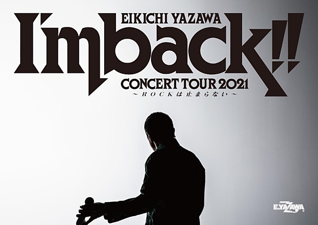 「矢沢永吉、1年10ヶ月ぶり全30公演の全国ツアー【I&#039;m back!!～ROCKは止まらない～】実施決定」1枚目/1