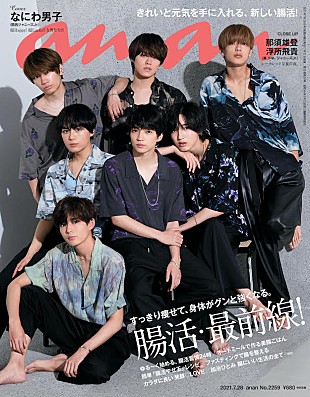 「なにわ男子が表紙を飾る『anan』、腸のメンテナンス方法など語る」