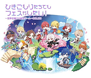 「まふまふ、主催イベント【ひきフェス＠東京ドーム】中国地域向け“WEIBO”配信決定」