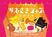 「岡崎ブラザーズ/北村英治スーパーカルテット/阿川泰子/Shiho/May J./由紀さおりら、【かわさきジャズ2021】の公演ラインナップ発表」1枚目/2