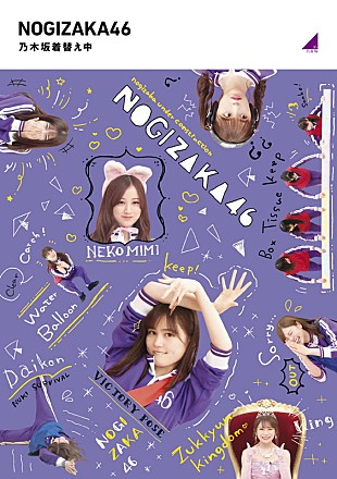 「乃木坂46『乃木坂工事中』Blu-ray第4弾、番組の歴史が詰め込まれたジャケット公開」