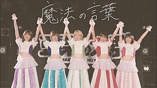 「豆柴の大群、新曲「魔法の言葉」リリックビデオのプレミア公開決定」