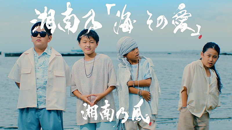 湘南乃風、新SG『湘南乃「海 その愛」』MV公開