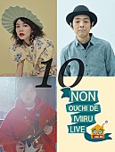 のん「のんと宮藤官九郎が共演、オンラインライブ【NON OUCHI DE MIRU LIVE】」1枚目/1