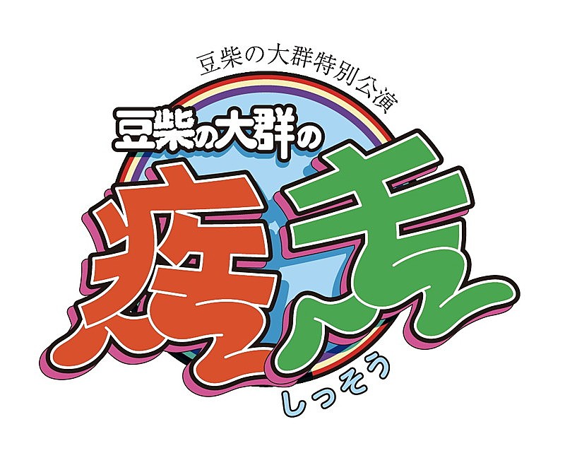 豆柴の大群「」4枚目/4