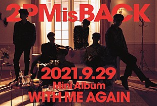 「2PM、待望の日本カムバック作品『WITH ME AGAIN』を9/29リリース」