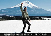 長渕剛「『長渕剛 伝説の8.22 SPECIAL PROGRAM』がCSテレ朝チャンネル1で放送」1枚目/1