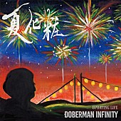 DOBERMAN INFINITY「DOBERMAN INFINITY初の夏バラード「夏化粧」がフジ『めざまし8』エンディングテーマに」1枚目/3