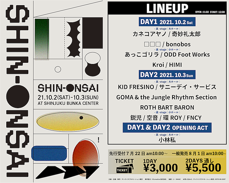 都市型イベント【SHIN-ONSAI 2021】にカネコアヤノ、□□□、サニーデイら